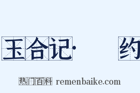 玉合记·詗约是什么意思的图片